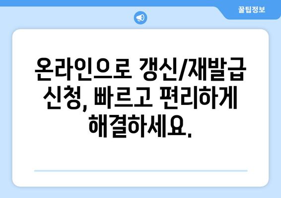 운전면허 갱신 및 재발급, 온라인 신청으로 빠르게 해결