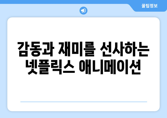 넷플릭스에서 즐기는 최신 애니메이션 추천