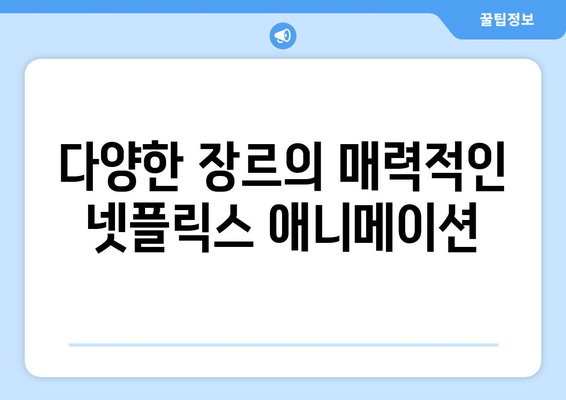 넷플릭스에서 즐기는 최신 애니메이션 추천