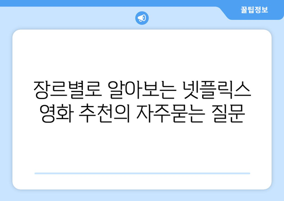 장르별로 알아보는 넷플릭스 영화 추천