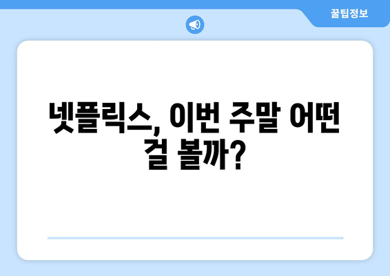 시간 순삭! 넷플릭스 추천작으로 주말 즐기기