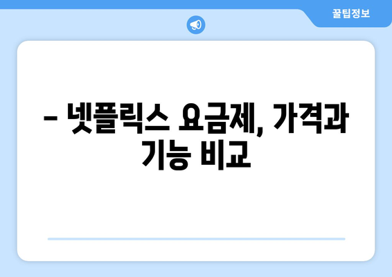 넷플릭스 요금제 비교: 어떤 플랜이 좋을까?