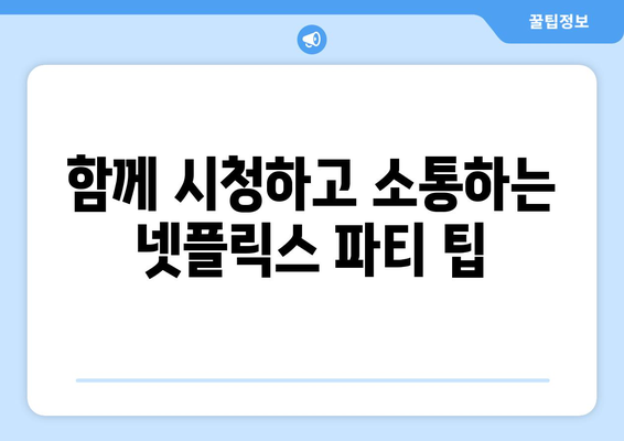 친구들과 함께하는 넷플릭스 파티 이용 방법