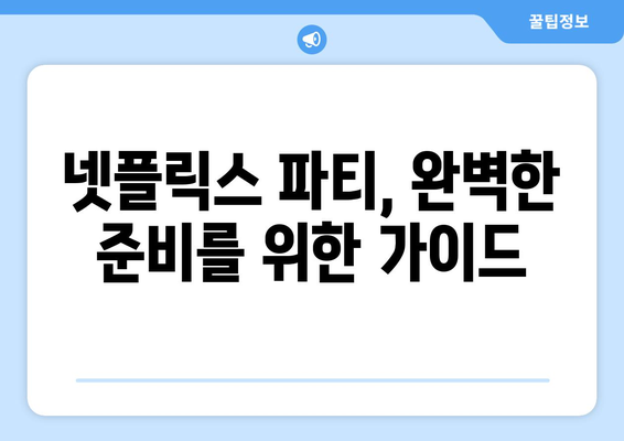 친구들과 함께하는 넷플릭스 파티 이용 방법