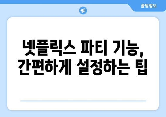 친구들과 함께하는 넷플릭스 파티 사용법