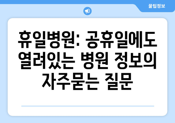 휴일병원: 공휴일에도 열려있는 병원 정보