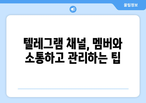 텔레그램 채널 가입 및 관리 방법