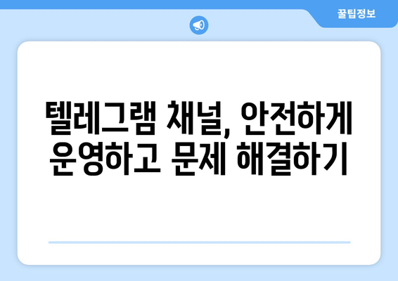 텔레그램 채널 가입 및 관리 방법