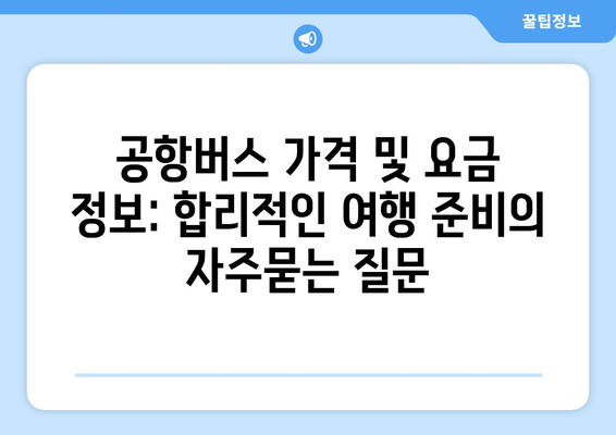 공항버스 가격 및 요금 정보: 합리적인 여행 준비