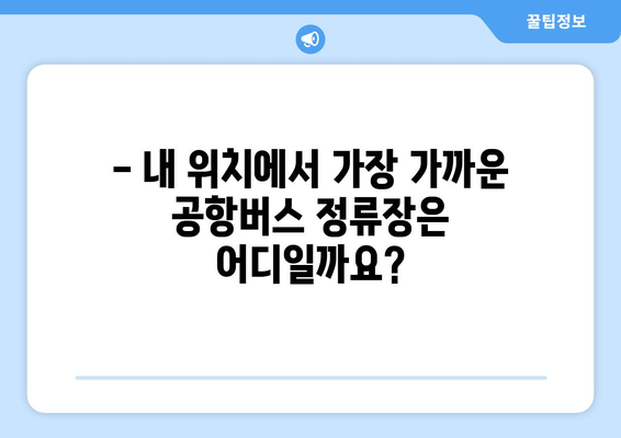 공항버스 시간 확인: 정확한 출발 시간과 노선 정보