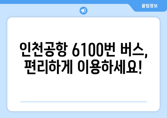 인천공항버스 6100번 노선 시간표와 요금 정보