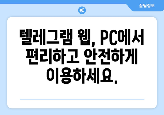 텔레그램 웹: PC에서 빠르고 안전하게 사용하는 방법