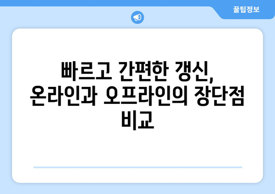 운전면허증 갱신, 온라인과 오프라인 비교