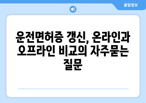 운전면허증 갱신, 온라인과 오프라인 비교