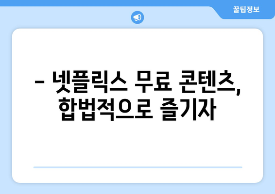 넷플릭스 무료 사이트, 신뢰할 수 있는 곳 추천