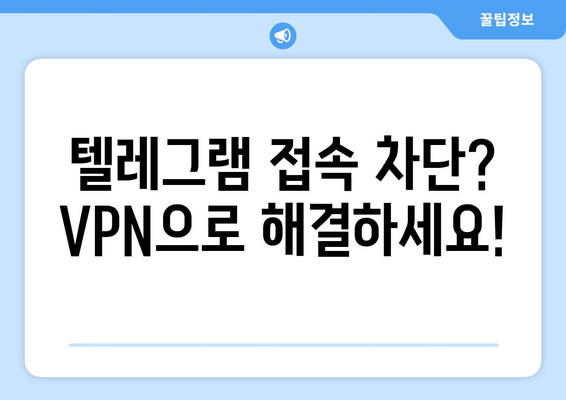 텔레그램 VPN 설정 및 사용법: 차단 없이 사용하는 팁