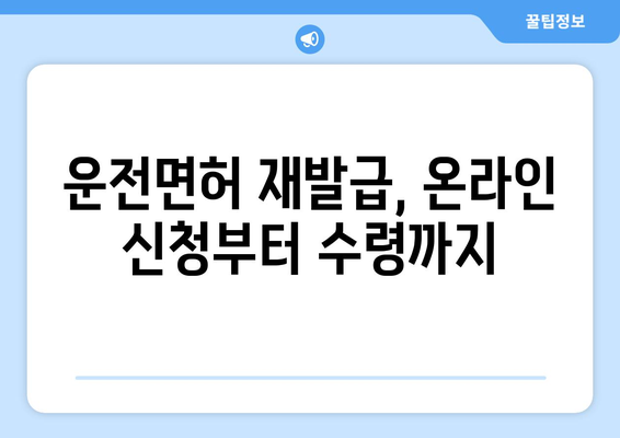 운전면허 재발급, 온라인으로 빠르게 받는 법