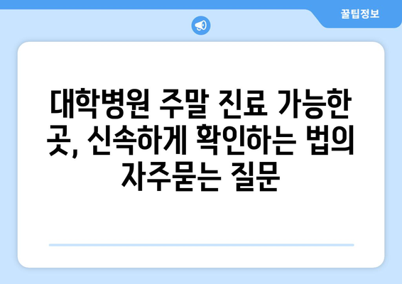 대학병원 주말 진료 가능한 곳, 신속하게 확인하는 법