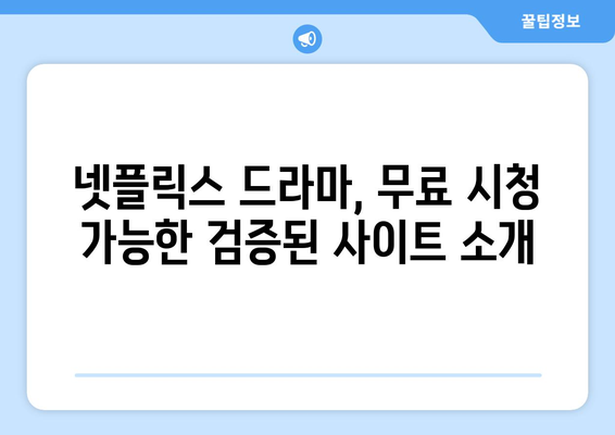 넷플릭스 드라마 무료 시청, 검증된 사이트 추천