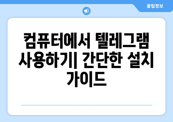 텔레그램 다운로드 및 설치 방법: 쉽고 간단하게 따라하기