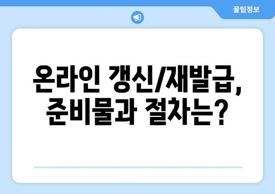 온라인 운전면허 갱신 및 재발급, 간편하게 받는 방법