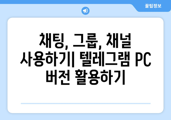 텔레그램 PC 버전 사용법: 설치부터 설정까지