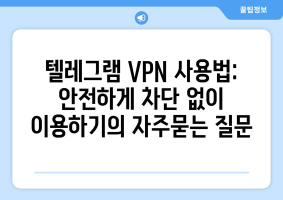 텔레그램 VPN 사용법: 안전하게 차단 없이 이용하기