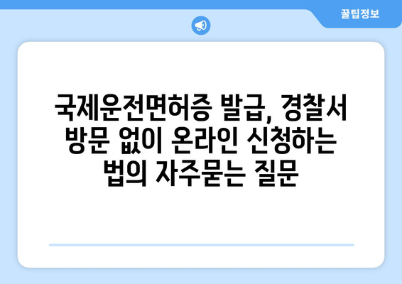 국제운전면허증 발급, 경찰서 방문 없이 온라인 신청하는 법