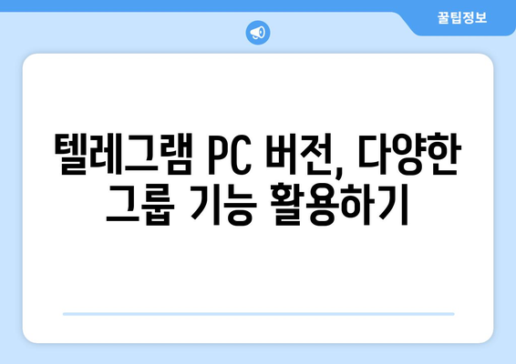 텔레그램 PC 버전 사용법: 설치부터 활용까지