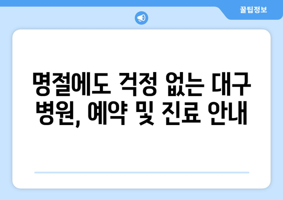 대구 명절 병원 찾기, 연휴 동안 문 여는 병원 추천