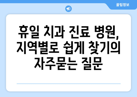 휴일 치과 진료 병원, 지역별로 쉽게 찾기