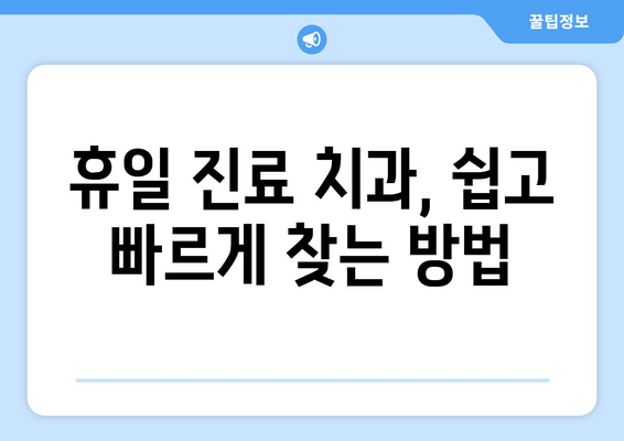 휴일 진료 치과, 어디서 찾을까? 검색 팁 공개