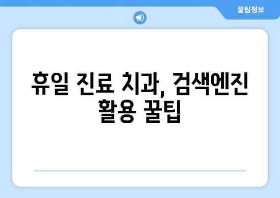 휴일 진료 치과, 어디서 찾을까? 검색 팁 공개