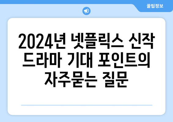 2024년 넷플릭스 신작 드라마 기대 포인트