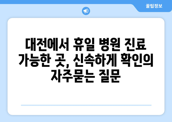 대전에서 휴일 병원 진료 가능한 곳, 신속하게 확인