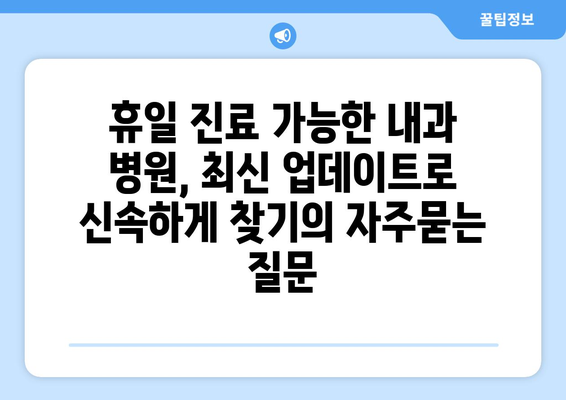 휴일 진료 가능한 내과 병원, 최신 업데이트로 신속하게 찾기