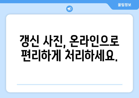 운전면허 갱신 시 사진 교체, 온라인 신청으로 간편하게 처리