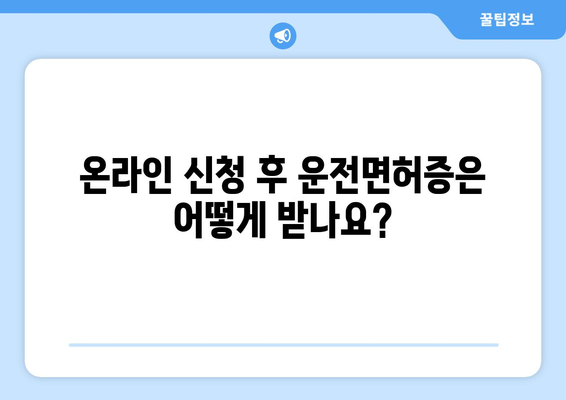 운전면허 재발급, 온라인 신청으로 빠르고 간편하게 해결하는 법