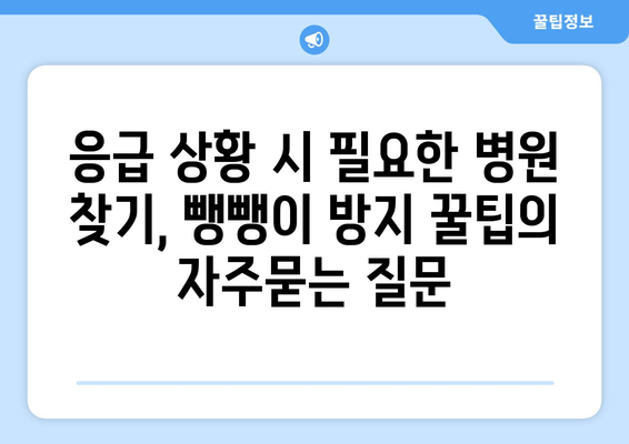 응급 상황 시 필요한 병원 찾기, 뺑뺑이 방지 꿀팁