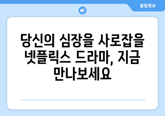 기대감을 높이는 넷플릭스 드라마 예정작 소개