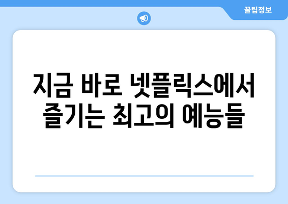 무도실무관부터 예능까지, 넷플릭스 예능 총집합