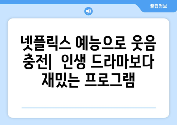 웃음 넘치는 넷플릭스 예능 프로그램 추천