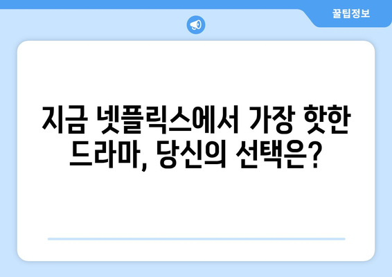 지금 뜨는 넷플릭스 최신 드라마 리뷰