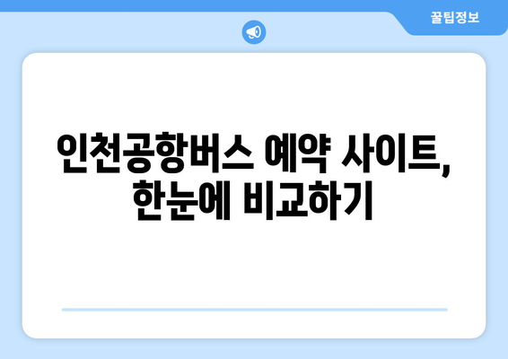 인천공항버스 예매 방법: 빠르고 간편하게 예약