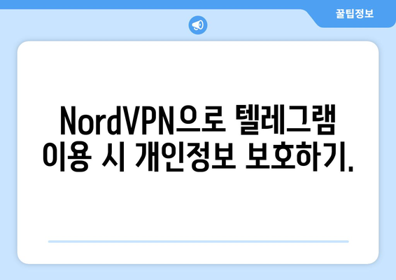 텔레그램 NordVPN 연결 가이드: 보안과 프라이버시 보호