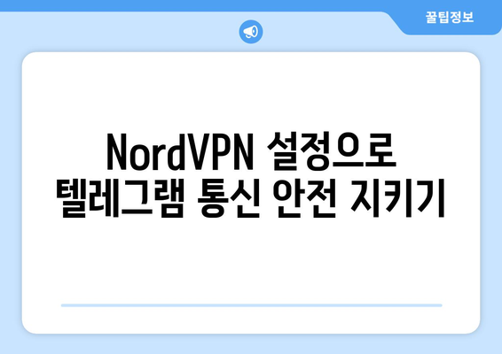 텔레그램 NordVPN 연결법: 보안 강화 팁