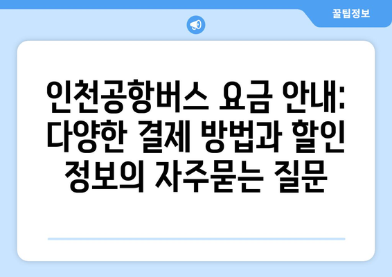 인천공항버스 요금 안내: 다양한 결제 방법과 할인 정보