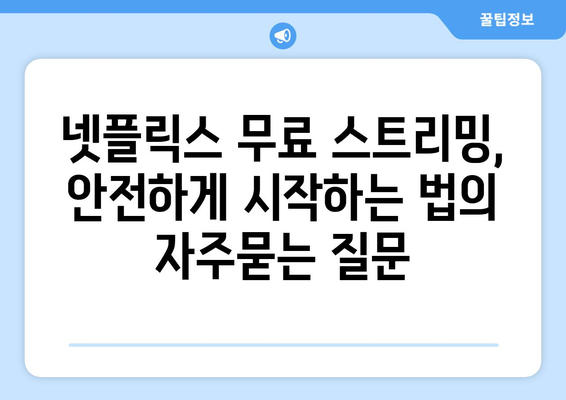 넷플릭스 무료 스트리밍, 안전하게 시작하는 법