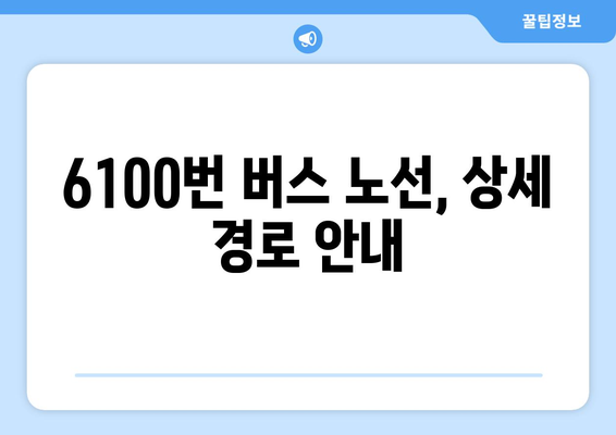 인천공항버스 6100번 노선 시간표와 요금 정보