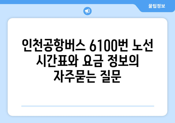 인천공항버스 6100번 노선 시간표와 요금 정보